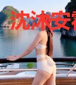 沈沐安霍曜琛