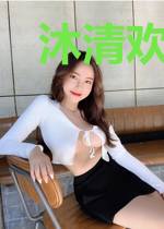 沐清欢席北城