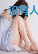 没有人比我更懂命运