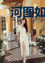 河图如梦令