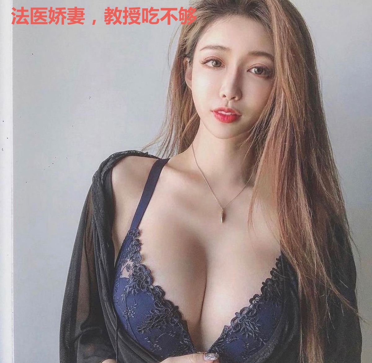 法医娇妻，教授吃不够