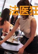 法医狂妃王爷要破案么