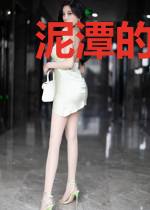 泥潭的火热生活