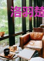 洛羽楚雨蝶