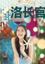 洛长官的双面娇妻