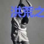 洪荒之女配翻身记