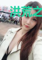 洪荒之茶香飘宇