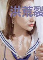 洪荒裂变秦天李熏儿