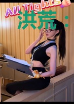 洪荒：开局拐了后土当媳妇