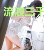 流浪三千大世界