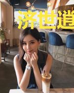 济世逍遥村医杨若汐