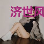 济世风水师