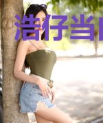 浩仔当自强!