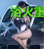 浴火重生:极品美男宠上天