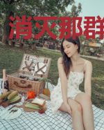 消灭那群穿越者