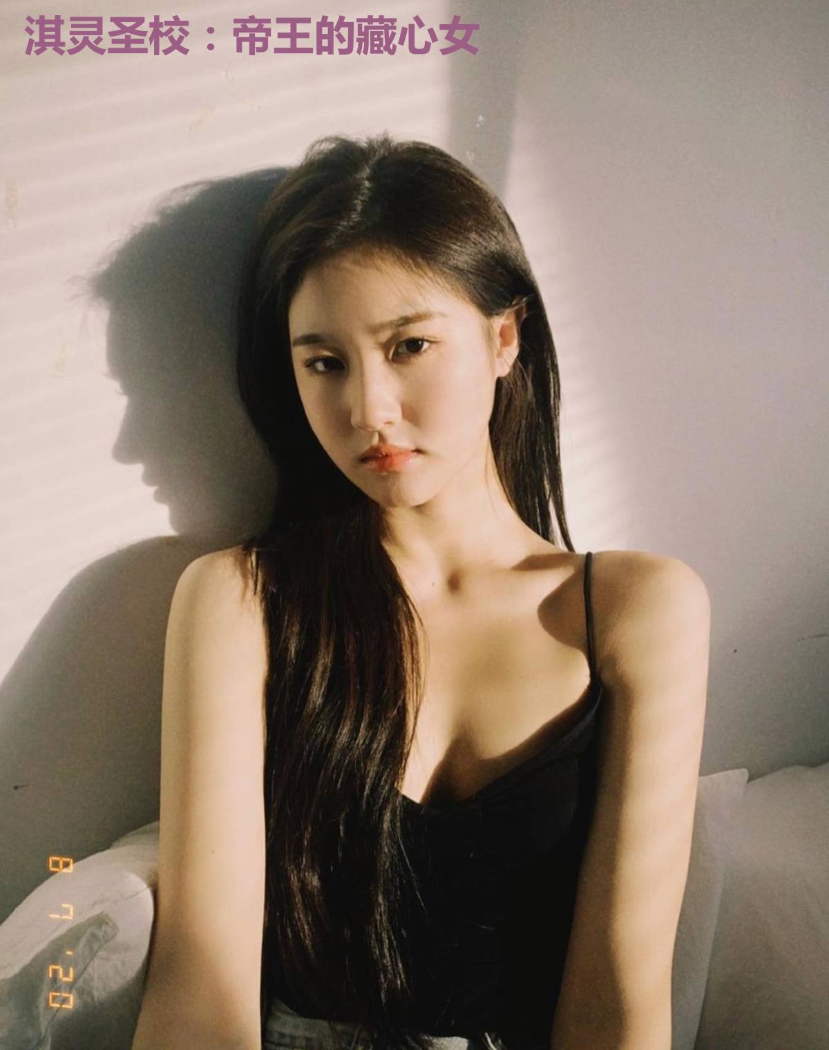 淇灵圣校：帝王的藏心女