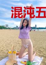 混沌五行决