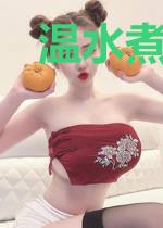 温水煮烈酒
