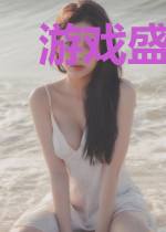游戏盛宴[无限]