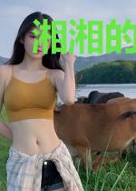 湘湘的恋爱生活