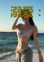 溺爱：独宠娇妻