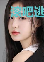 滚吧逃荒，老太要闷声发大财