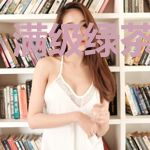 满级绿茶三岁半