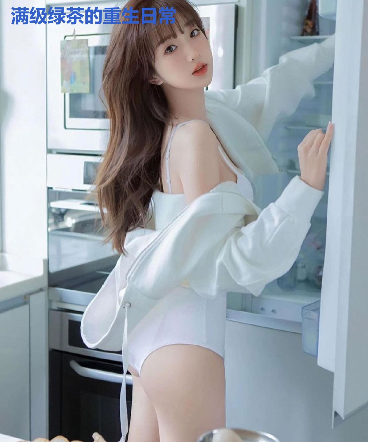 满级绿茶的重生日常