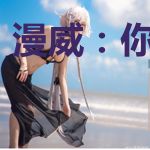 漫威:你的老爹
