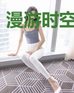 漫游时空的旅人