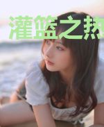 灌篮之热血青春