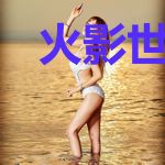 火影世界不讲科学,讲忍学