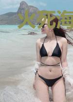 火死海时代