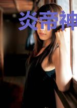 炎帝神农医姜炎江晚晴