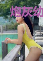 炮灰幼崽,在线攻略