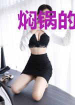 焖锅的旅行