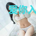 爱你入骨痴心如故云蜜雪