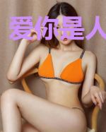 爱你是人间中毒