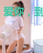 爱你，到此为止