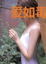 爱如毒香沁入心