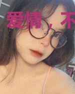 爱情，不聚不散