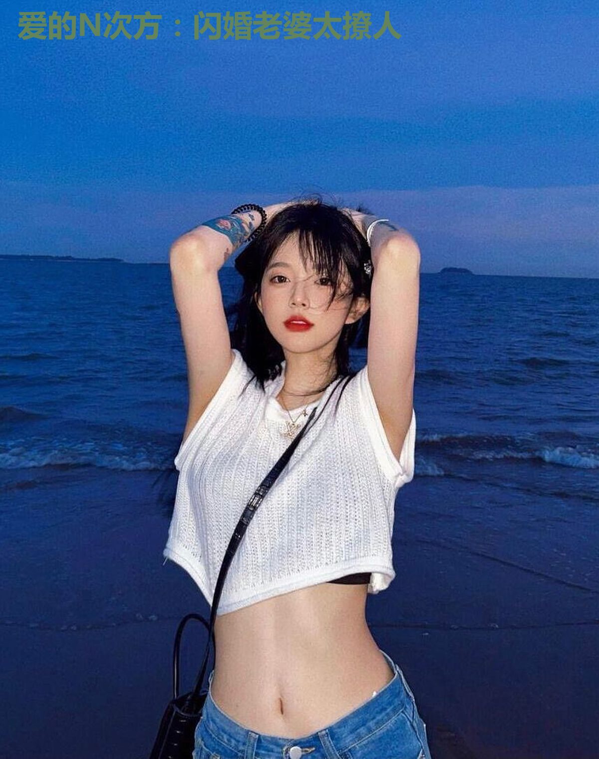 爱的N次方:闪婚老婆太撩人