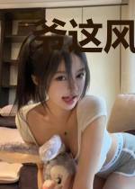 爷这风流丧心病狂