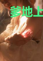 爹地上岗请持证