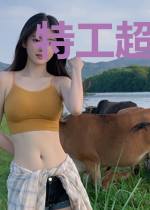 特工超音速