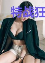 特战狂卫郑一航