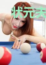 状元夫郎是个人人惦记的渣饽饽