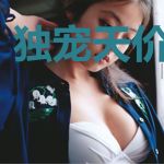独宠天价小娇妻