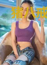 猪八戒进村