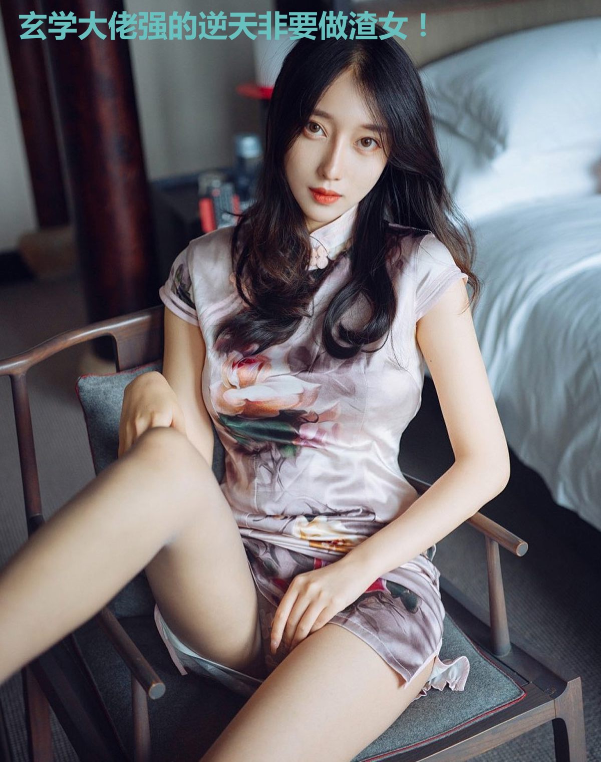 玄学大佬强的逆天非要做渣女!